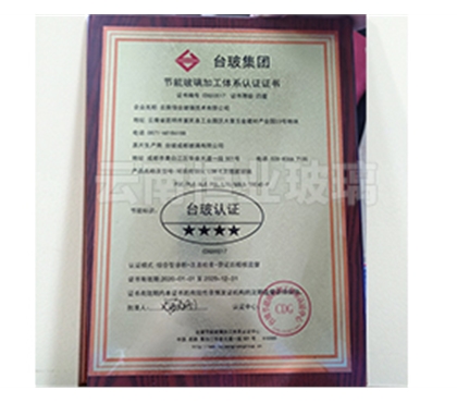 节能玻璃加工体系认证证书